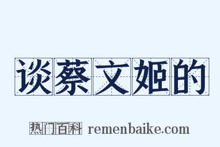 谈蔡文姬的是什么意思的图片